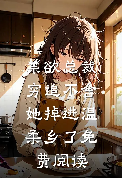禁欲总裁穷追不舍，她掉进温柔乡了免费阅读