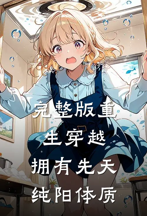 完整版重生穿越拥有先天纯阳体质