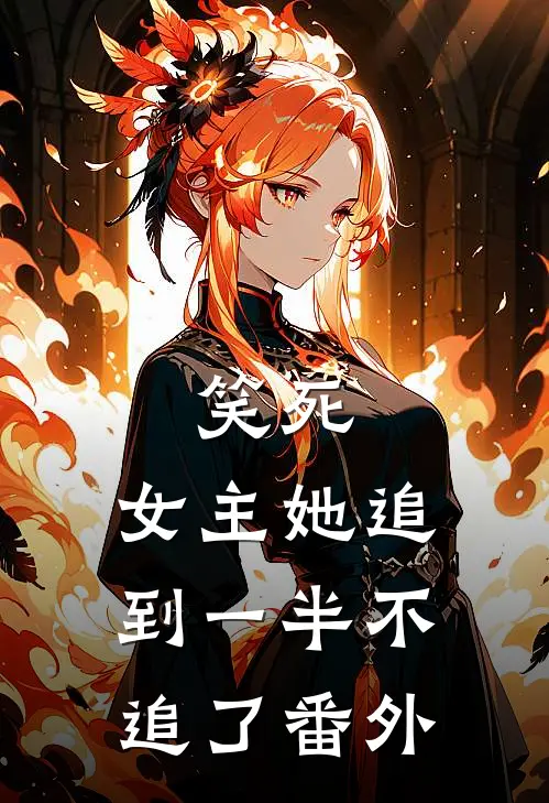 笑死,女主她追到一半不追了番外篇