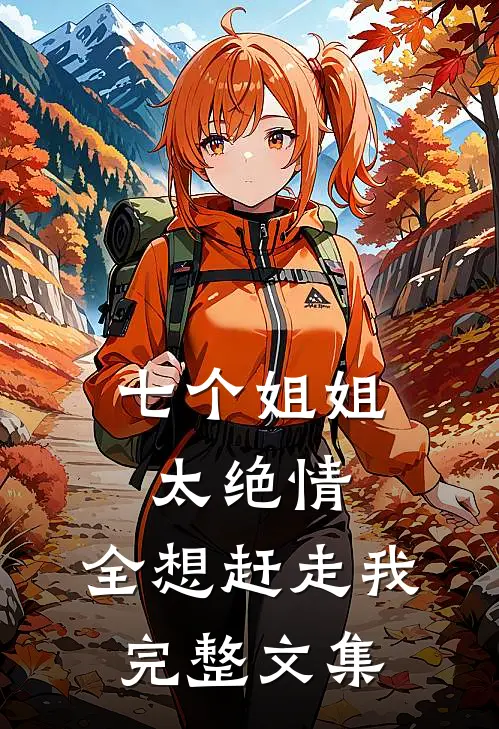 七个姐姐太绝情,全想赶走我完整文集
