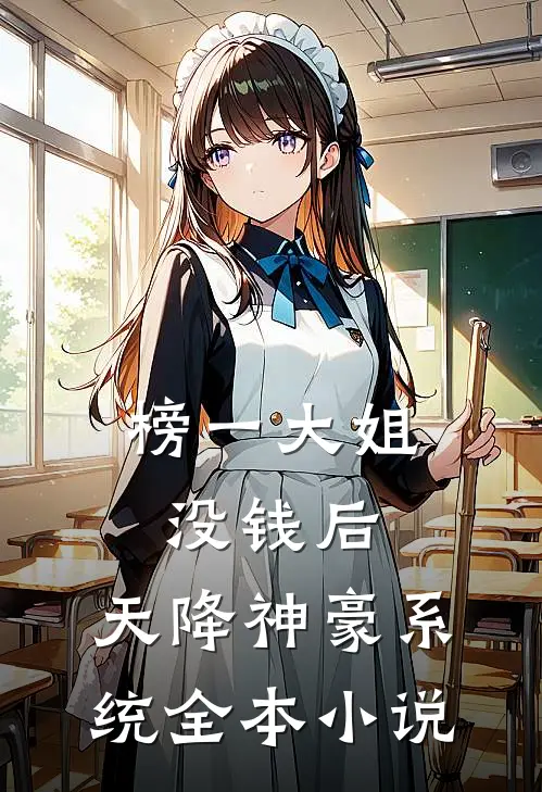 榜一大姐没钱后，天降神豪系统全本小说