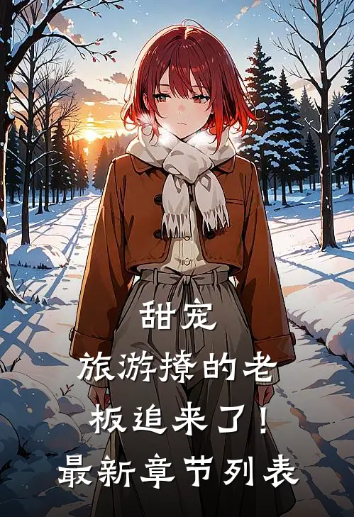 甜宠：旅游撩的老板追来了！最新章节列表