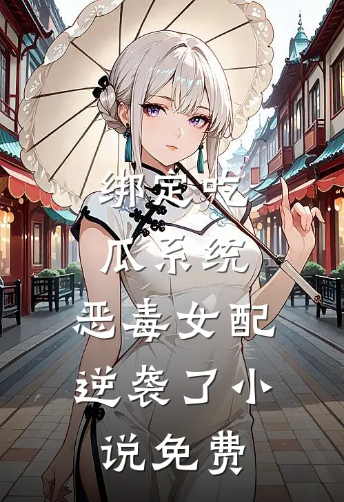 绑定吃瓜系统，恶毒女配逆袭了小说免费