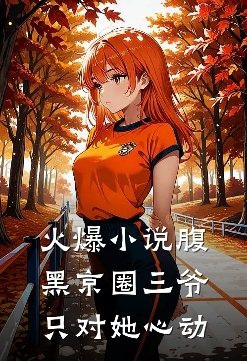 火爆小说腹黑京圈三爷，只对她心动