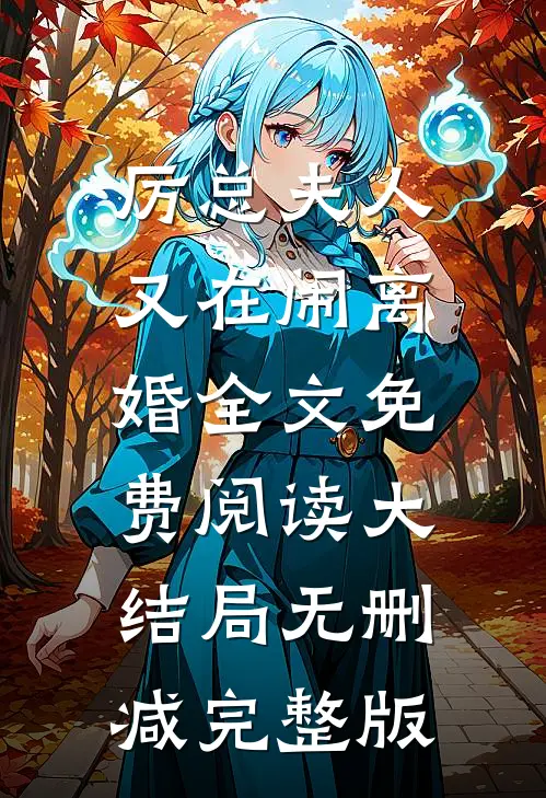 厉总夫人又在闹离婚类似有哪些