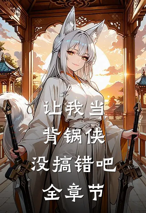 让我当背锅侠,没搞错吧全章节