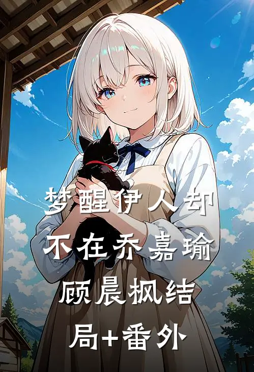 梦醒伊人却不在乔嘉瑜顾晨枫结局+番外
