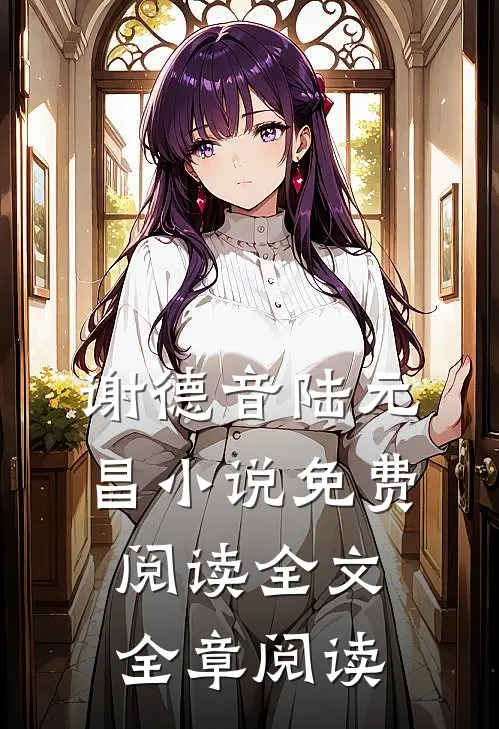 谢德音陆元昌小说免费阅读全文全章阅读