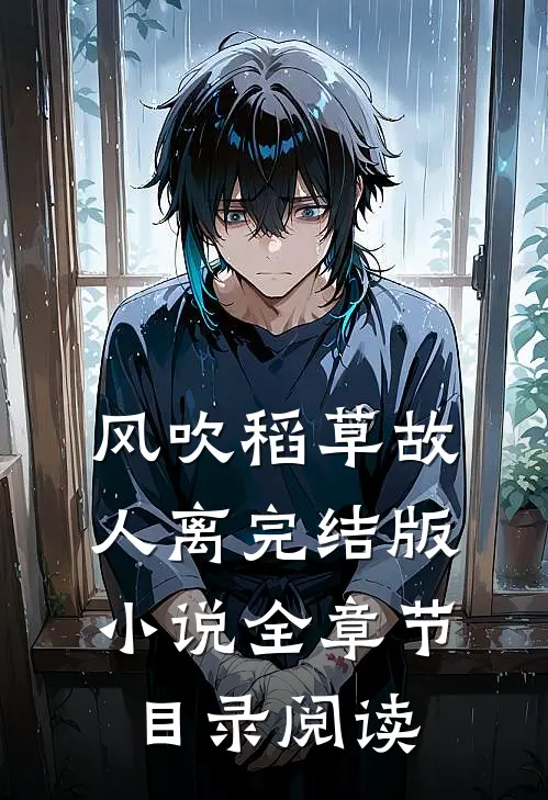 风吹稻草故人离完结版小说全章节目录阅读