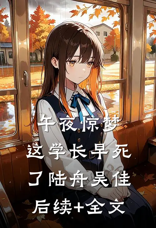 午夜惊梦：这学长早死了陆舟吴佳后续+全文