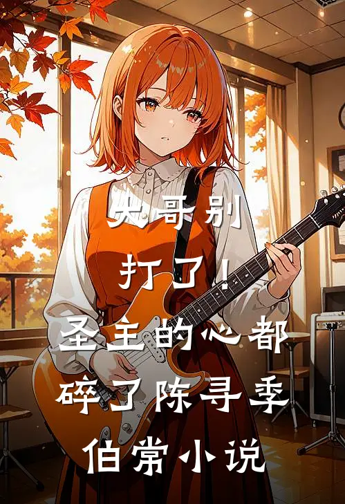 大哥别打了!圣主的心都碎了陈寻季伯常免费阅读