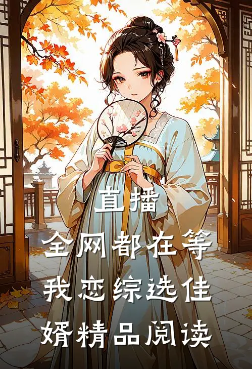 直播：全网都在等我恋综选佳婿精品阅读