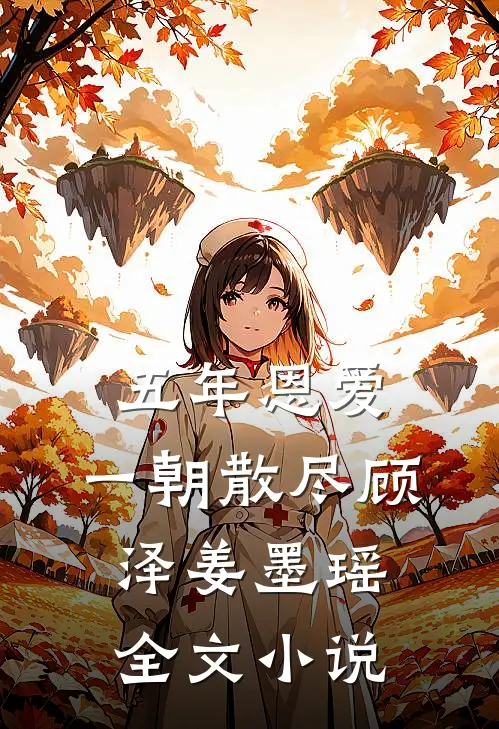 五年恩爱,一朝散尽顾泽姜墨瑶全文阅读