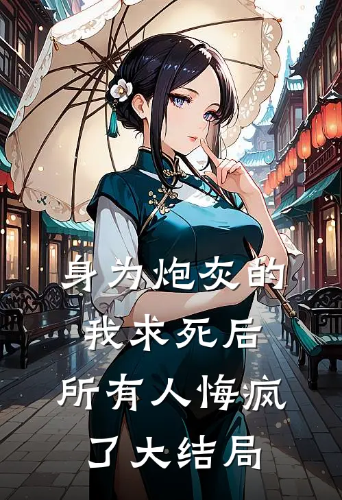 身为炮灰的我求死后,所有人悔疯了大结局免费观看
