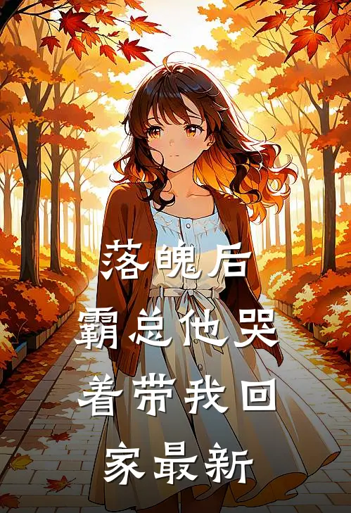 落魄后,霸总他哭着带我回家最新章节