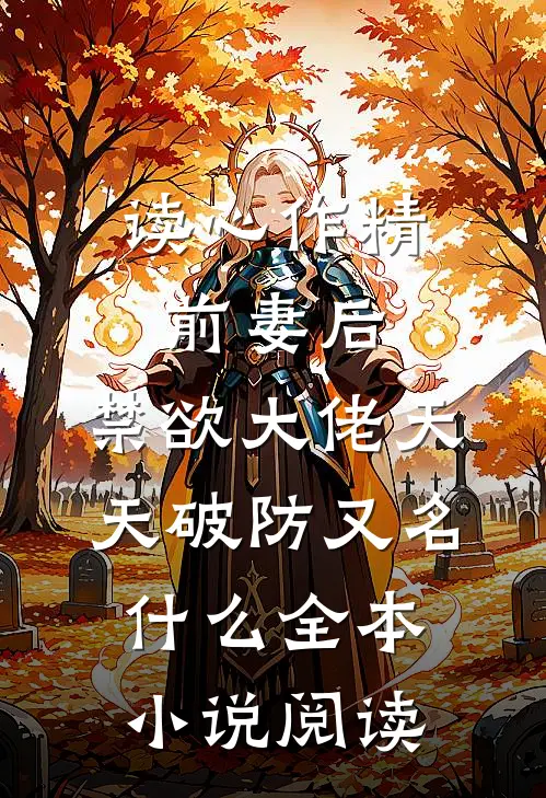读心作精前妻后,禁欲大佬天天破防又名什么全本小说阅读