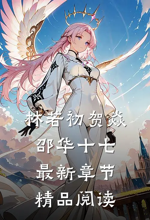 林若初贺焱邵华十七最新章节精品阅读