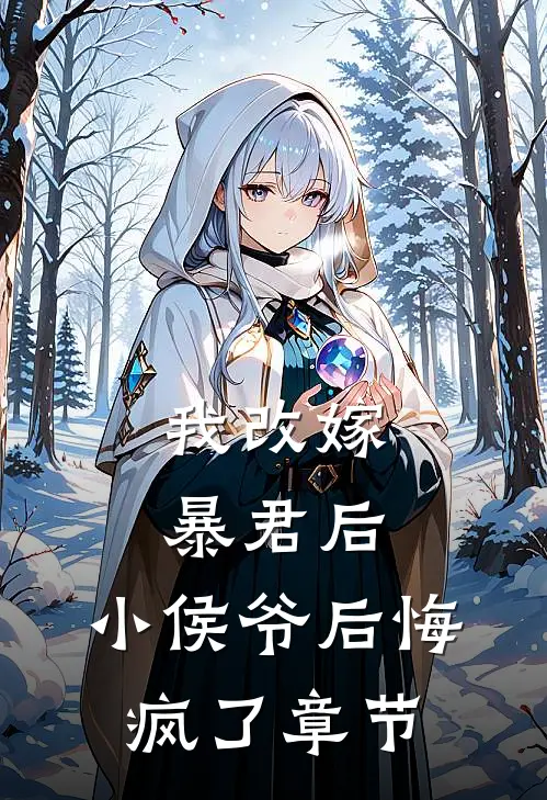 我改嫁暴君后,小侯爷后悔疯了章节阅读
