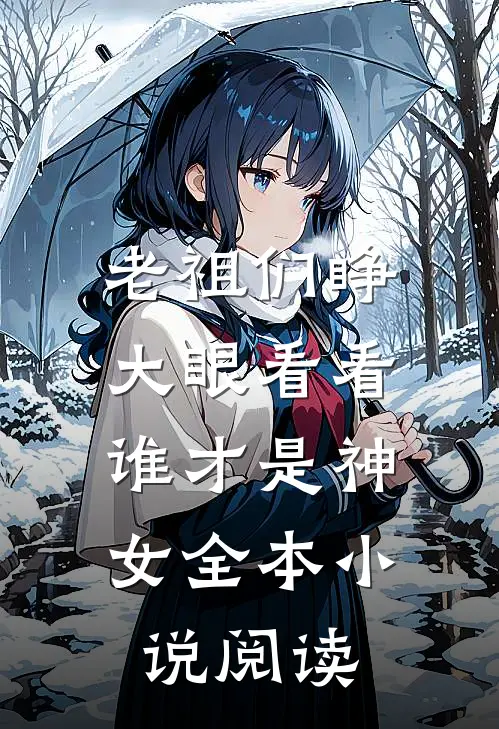 老祖们睁大眼看看,谁才是神女全本阅读网