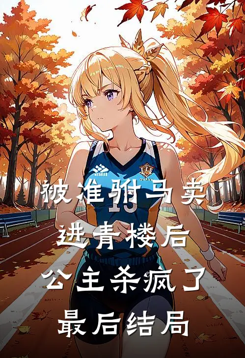 被准驸马卖进青楼后,公主杀疯了最后结局