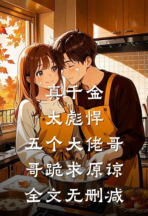 真千金太彪悍，五个大佬哥哥跪求原谅全文无删减
