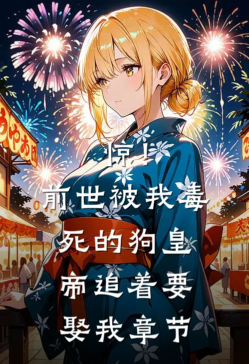 惊！前世被我毒死的狗皇帝追着要娶我章节