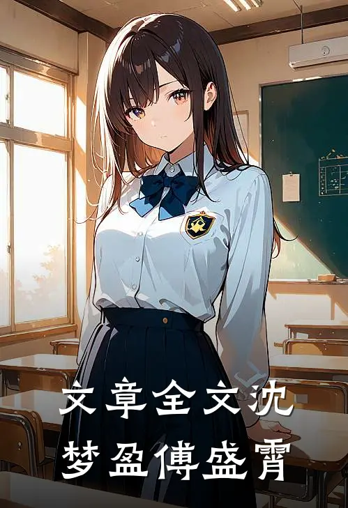 文章全文沈梦盈傅盛霄