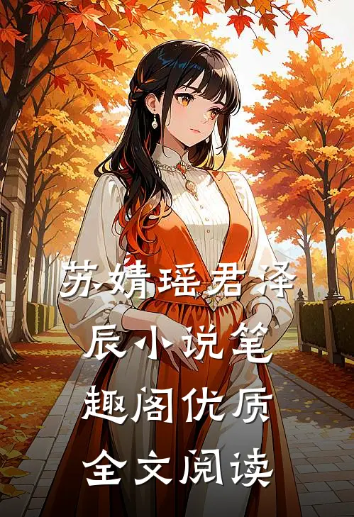 苏婧瑶君泽辰小说笔趣阁优质全文阅读
