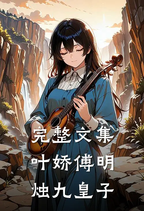 完整文集叶娇傅明烛九皇子