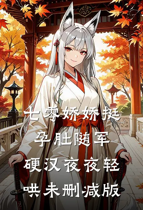 七零娇娇挺孕肚随军，硬汉夜夜轻哄未删减版