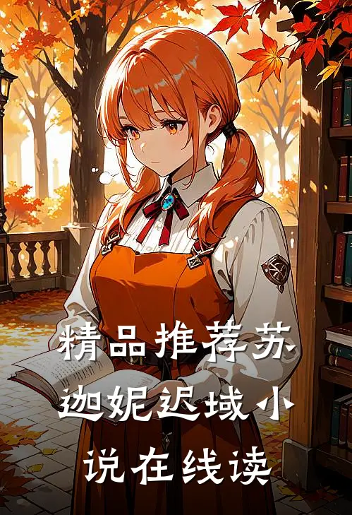 精品推荐苏迦妮迟域小说在线读