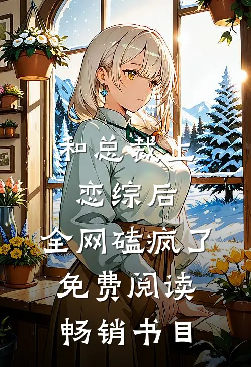 和总裁上恋综后,全网磕疯了免费阅读畅销书目