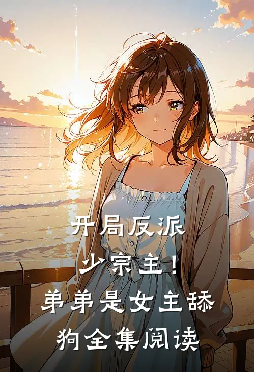开局反派少宗主！弟弟是女主舔狗全集阅读