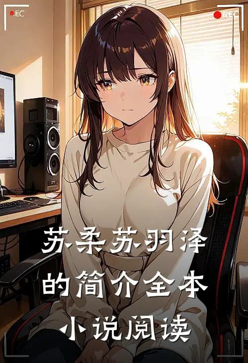 苏柔苏羽泽的简介全本小说阅读