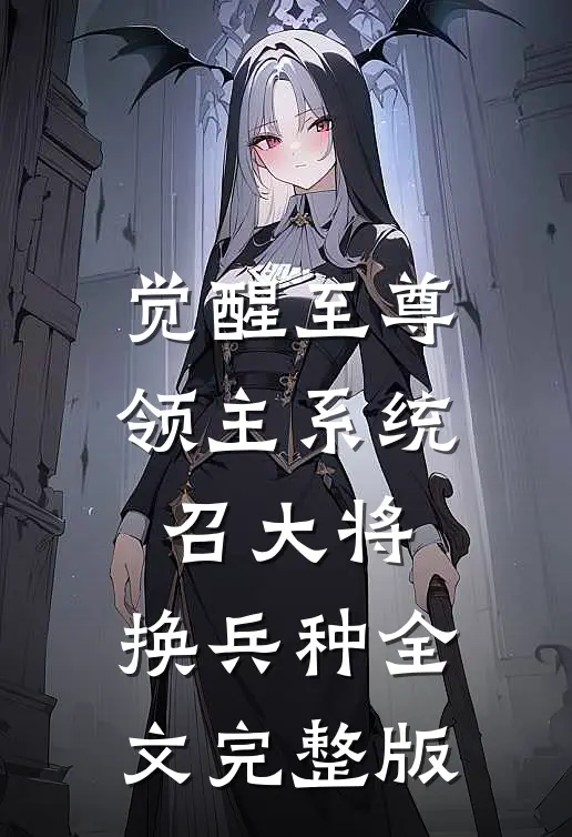 觉醒至尊领主系统:召大将,换兵种全文完整版