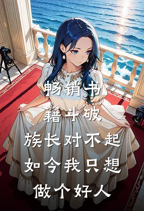畅销书籍斗破：族长对不起，如今我只想做个好人