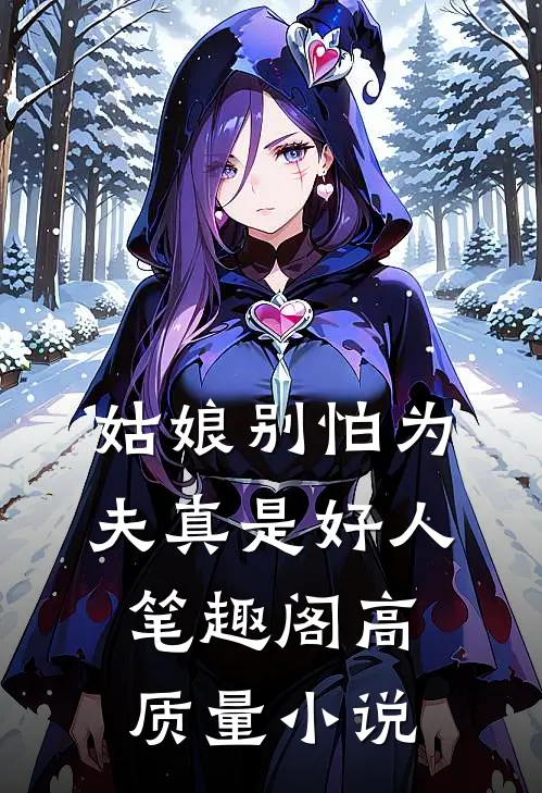 姑娘别怕为夫真是好人笔趣阁高质量小说