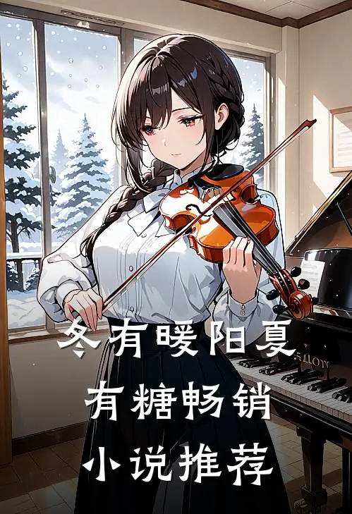 冬有暖阳夏有糖畅销小说推荐