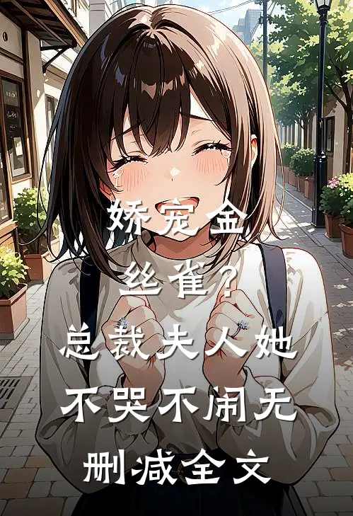 娇宠金丝雀?总裁夫人她不哭不闹无删减全文