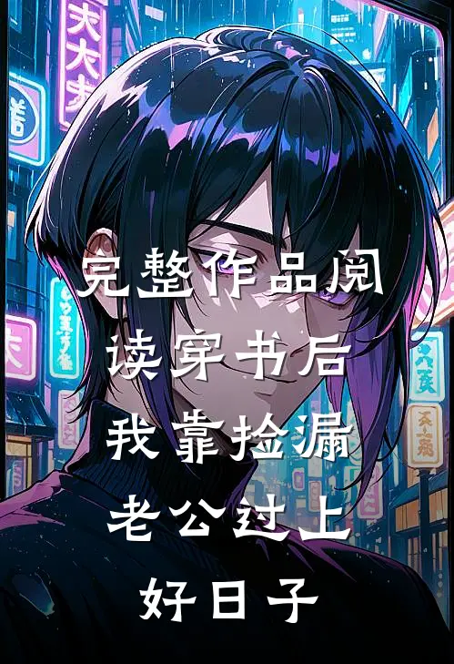 完整作品阅读穿书后，我靠捡漏老公过上好日子