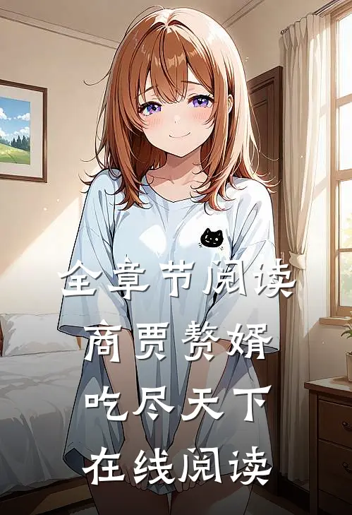 全章节阅读商贾赘婿吃尽天下在线阅读