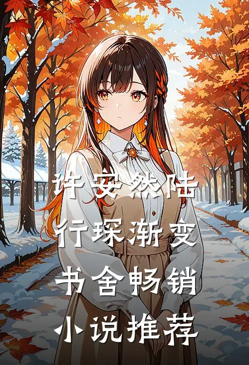 许安然陆行琛渐变书舍畅销小说推荐