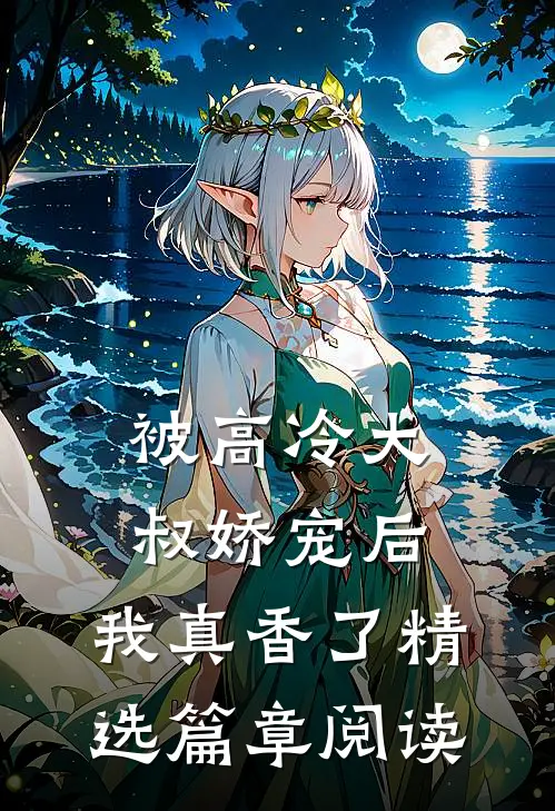 被高冷大叔娇宠后,我真香了精选篇章阅读网