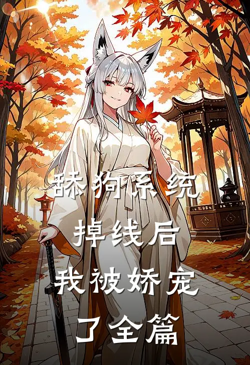 舔狗系统掉线后，我被娇宠了全篇