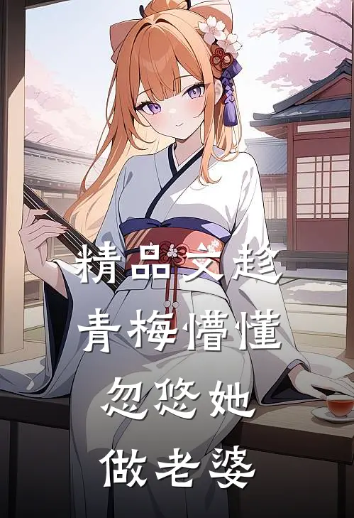 精品文趁青梅懵懂，忽悠她做老婆