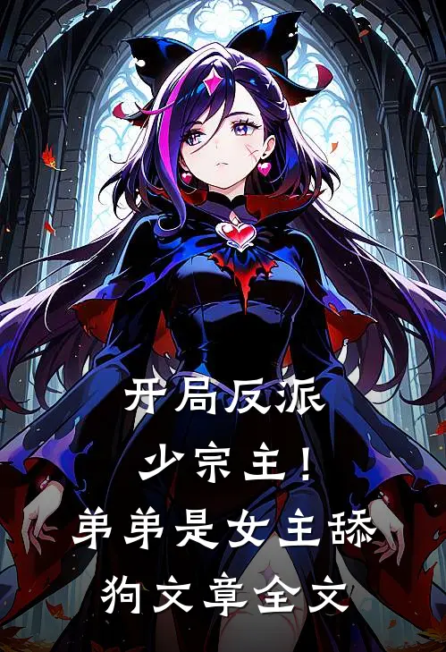 开局反派少宗主！弟弟是女主舔狗文章全文