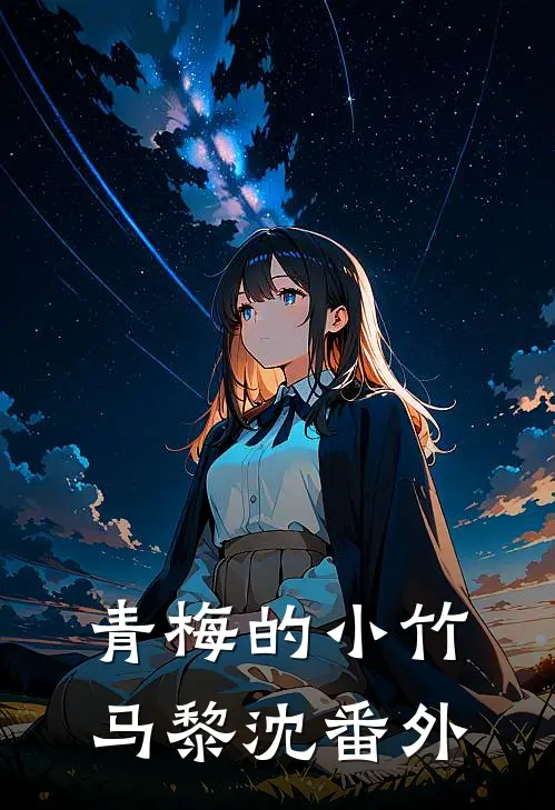 青梅的小竹马黎沈 番外在线阅读