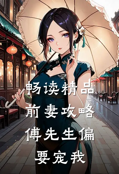 畅读精品前妻攻略傅先生偏要宠我