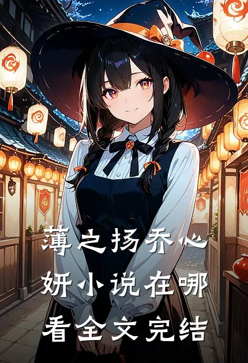 薄之扬乔心妍小说在哪看全文完结