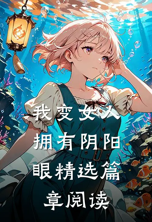 我变女人,拥有阴阳眼精选篇章阅读